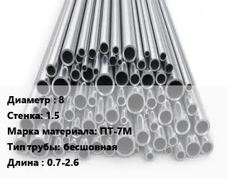 Труба титановая 8 s=1.5 Марка: ПТ-7М бесшовная L=0.7-2.6